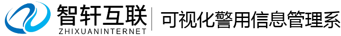 可视化警用管理系统